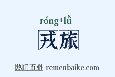 戎旅是什么意思的图片